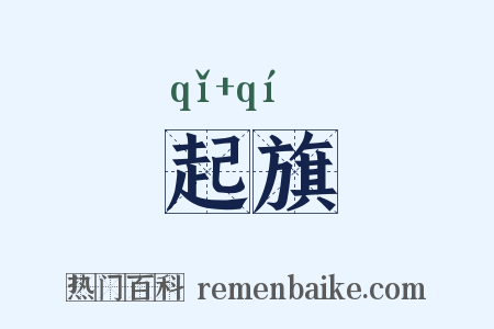 起旗是什么意思的图片